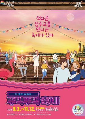 잠수교 뚜벅뚜벅 축제