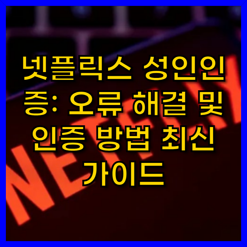 넷플릭스-성인인증-썸네일