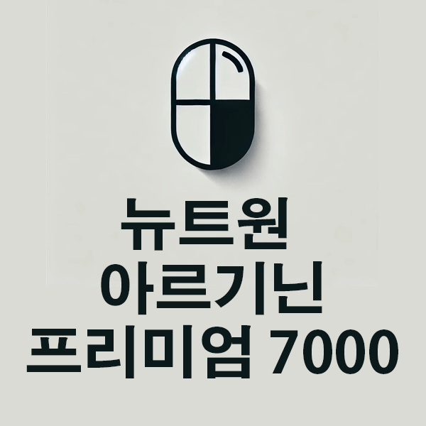 뉴트원 아르기닌 프리미엄 7000의 성분, 효능, 효과 알아보기