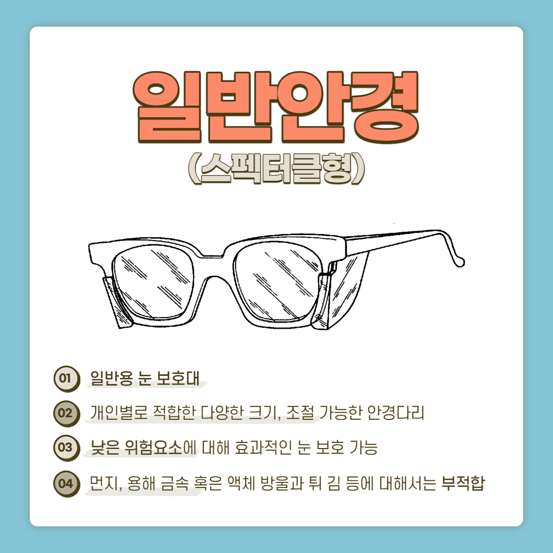 일반안경(스펙터클형)