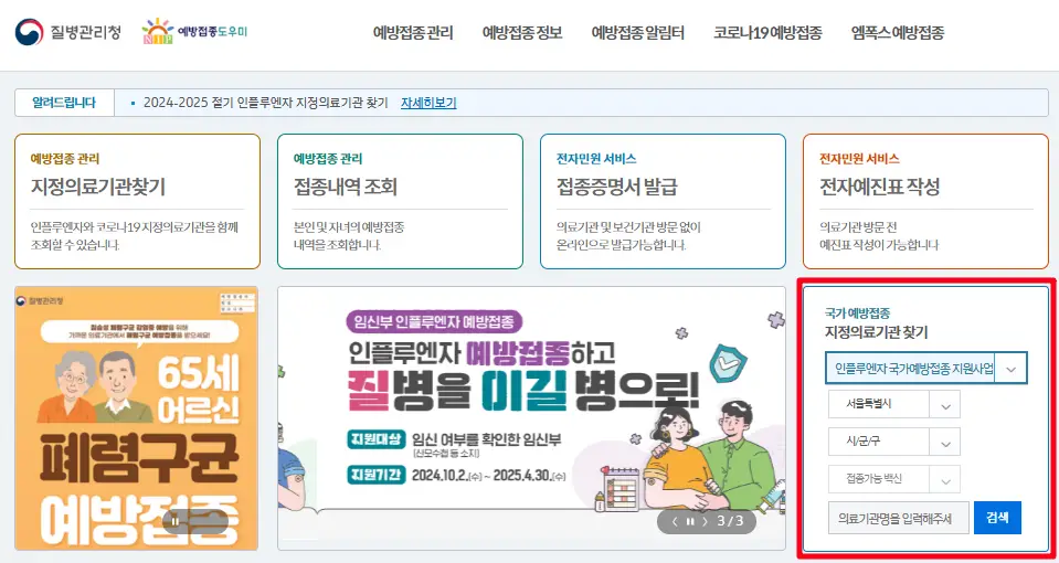 질병관리청-에방접종도우미-병원확인