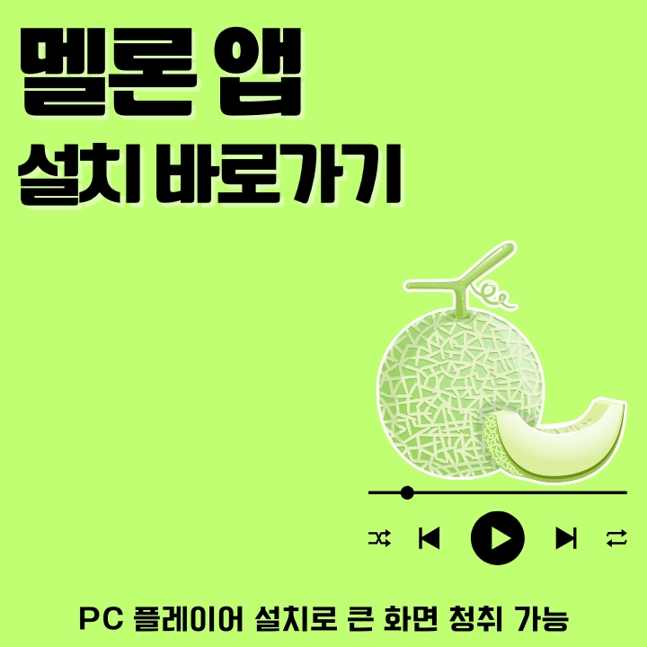 멜론 어플 설치 및 PC버전 이용방법에 대한 글의 썸네일