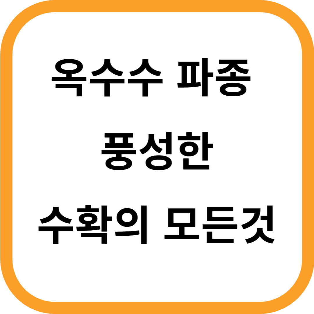 옥수수 파종