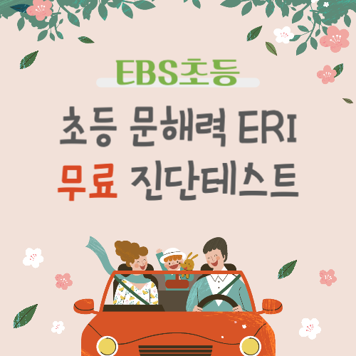 EBS 초등 문해력 ERI 무료 진단테스트