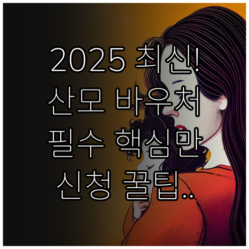 2025 산모도우미 바우처로 산후 회..