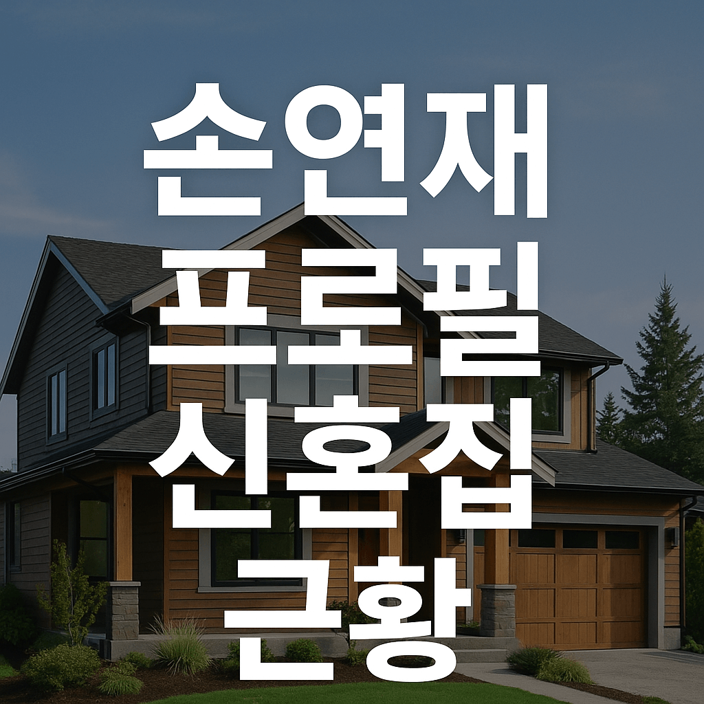 손연재 프로필 차 육아 근환 남편 신혼집