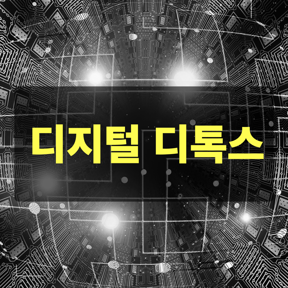 디지털디톡스_실천팁