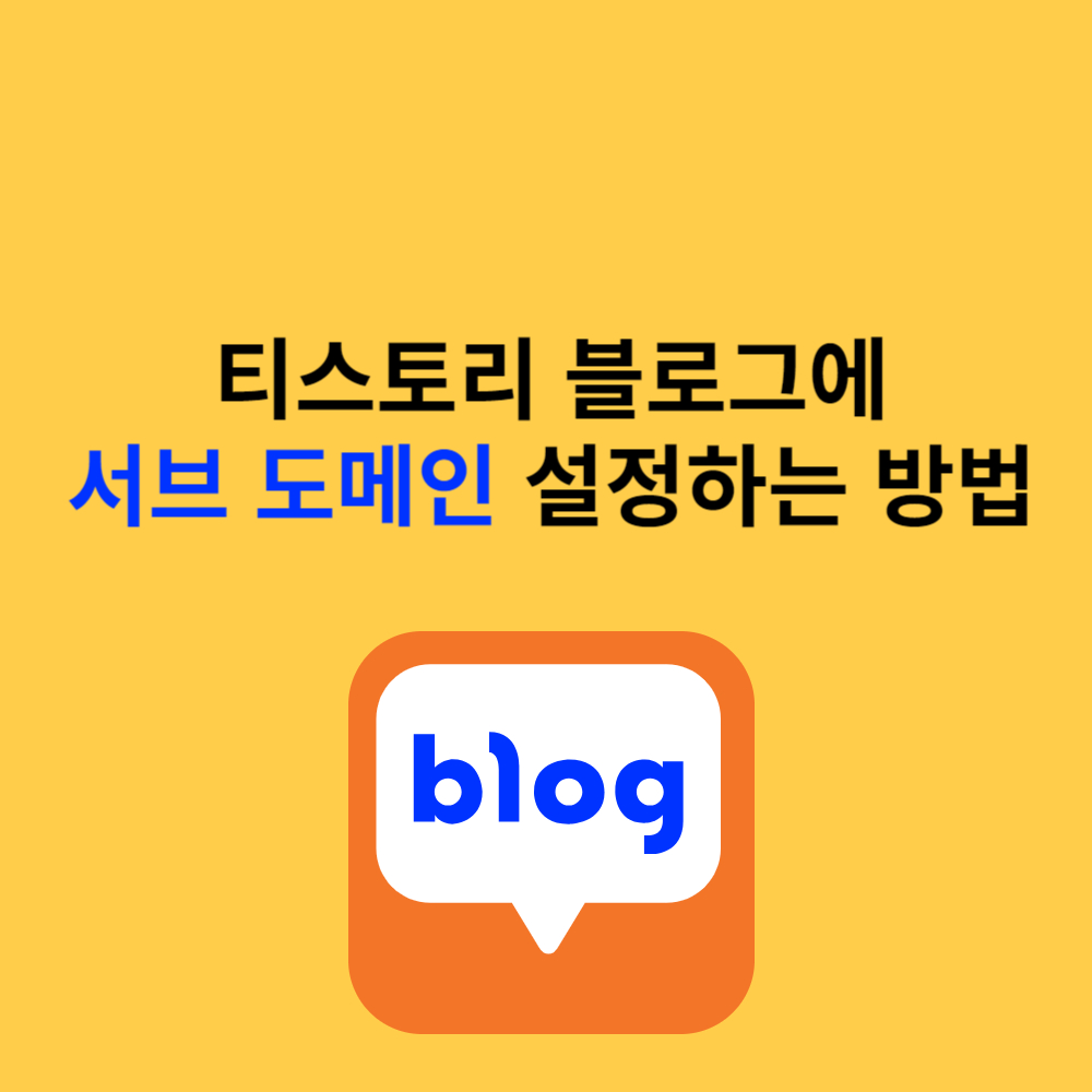 서브도메인 설정방법