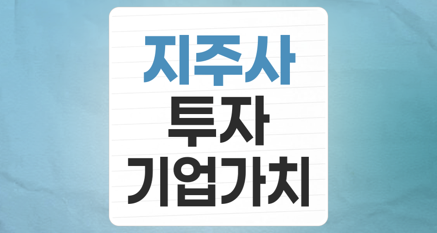 숨겨진 가치를 찾아라: 2025년 지주사 테마 투자 완전 분석