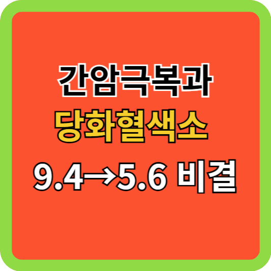 간암극복과 당화혈색소 9.4&rarr;5.6 비결
