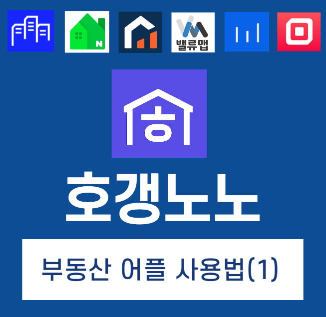 부동산어플-호갱노노