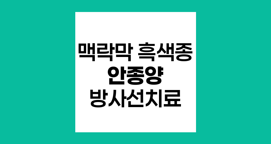 맥락막 흑색종 환자를 위한 안종양 방사선치료 완벽 이해
