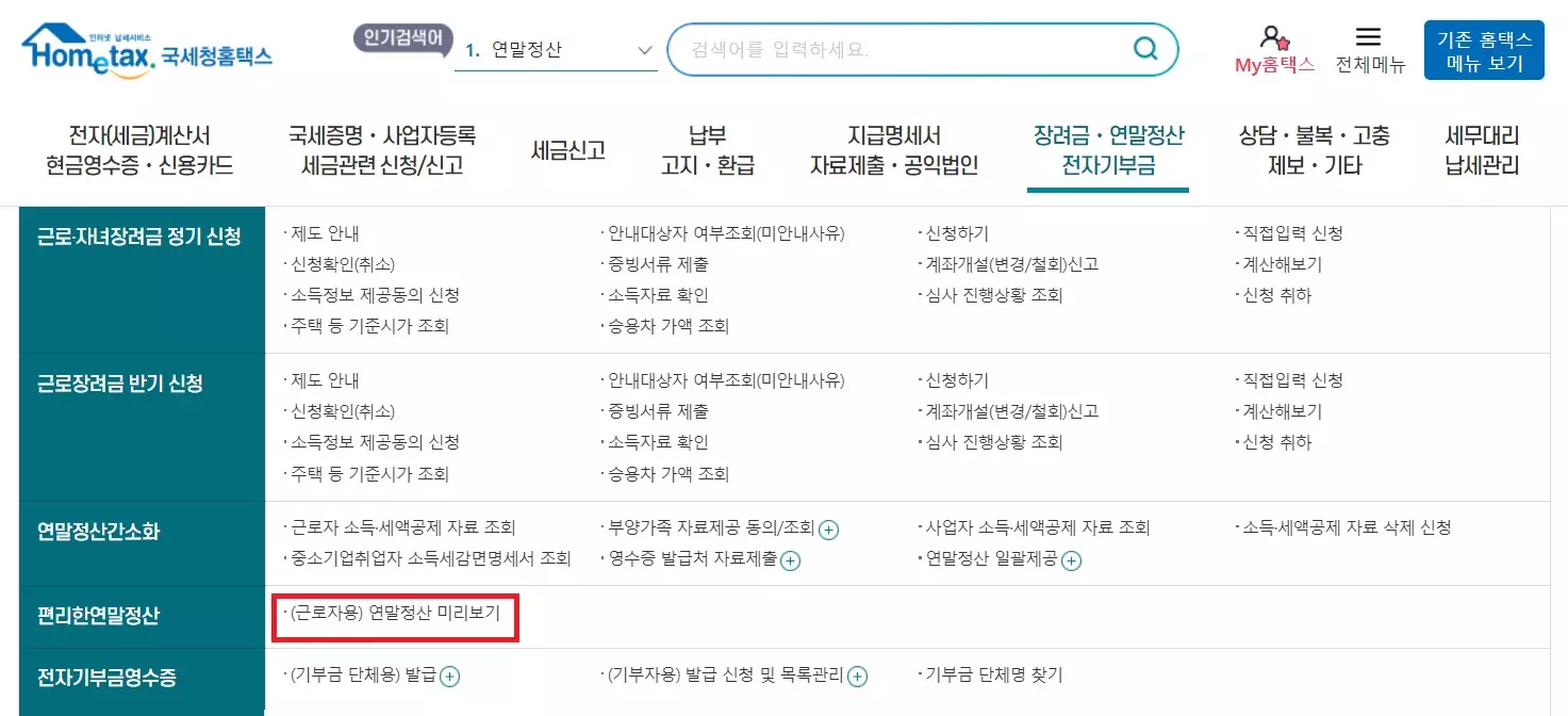 연말정산 미리보기