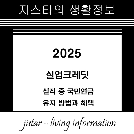 2025 실업크레딧 - 실직 중 국민연금 유지 방법과 혜택