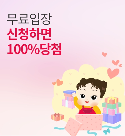 무료입장신청하기-코베-베이비페어-베이비페어-유아교육전-출산-도치맘-유아매트-임신-육아-유모차-카시트