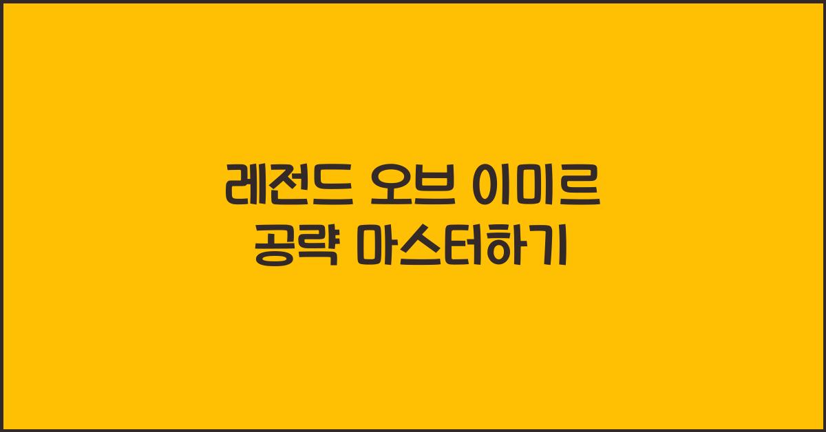 레전드 오브 이미르 공략