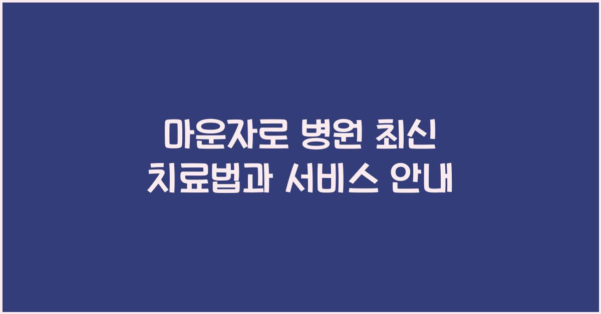 마운자로 병원