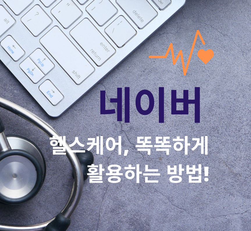 네이버 헬스케어, 똑똑하게 활용하는 방법! 제목 이미지