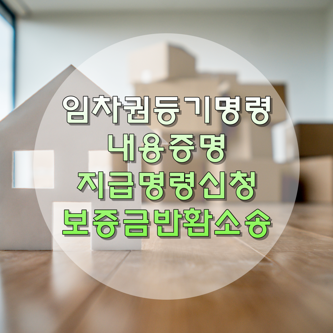 임차권등기명령&#44; 내용증명&#44; 지급명령신청&#44; 보증금반환소송