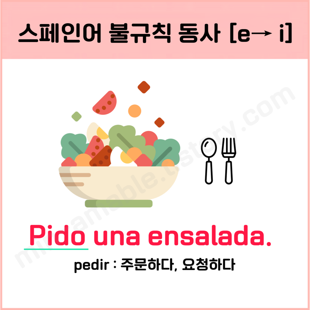 스페인어pedir동사변형