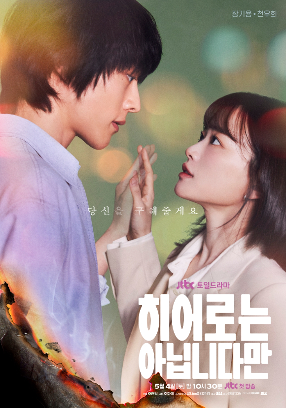 '히어로는 아닙니다만'이 글로벌 인기를 얻고 있다. [사진=JTBC]