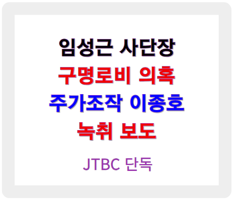 임성근 구명로비 의혹, 이종호 녹취 보도