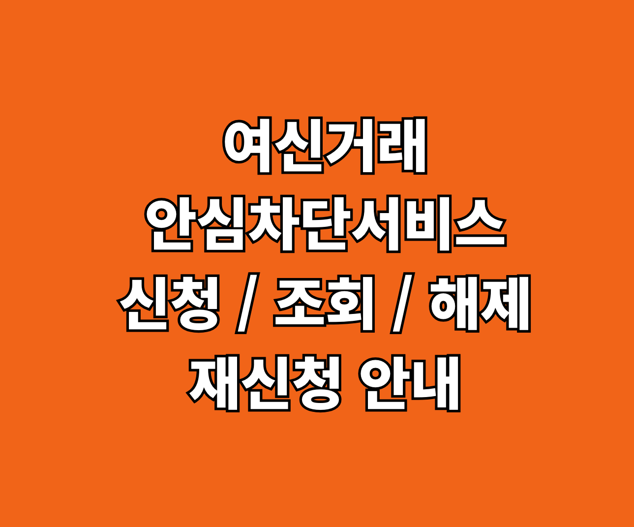 여신거래안심차단서비스 신청 조회 해제 썸네일