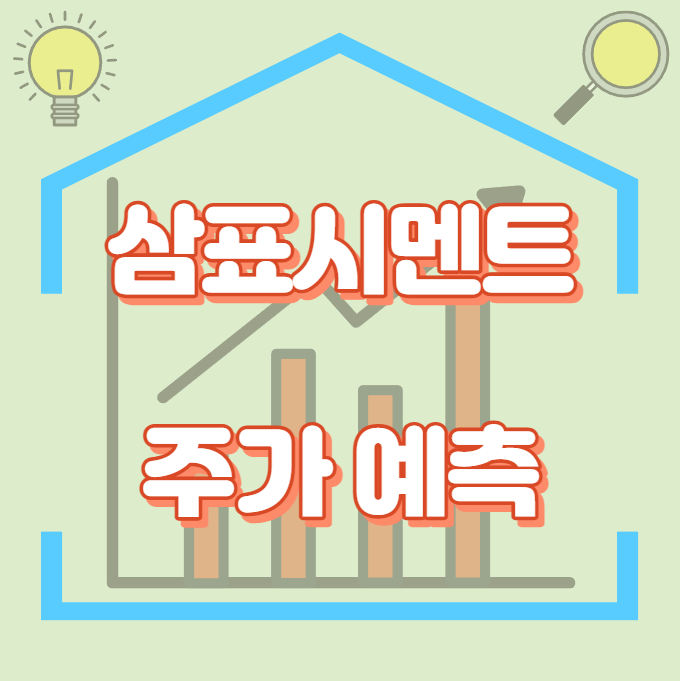 삼표시멘트_썸네일