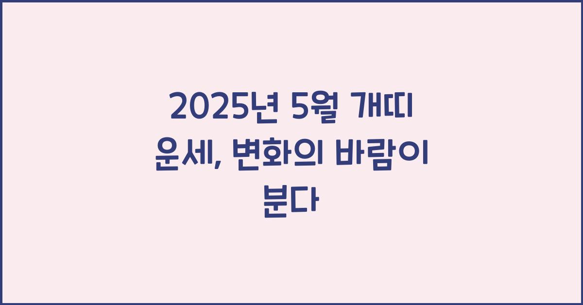 2025년 5월 개띠 운세