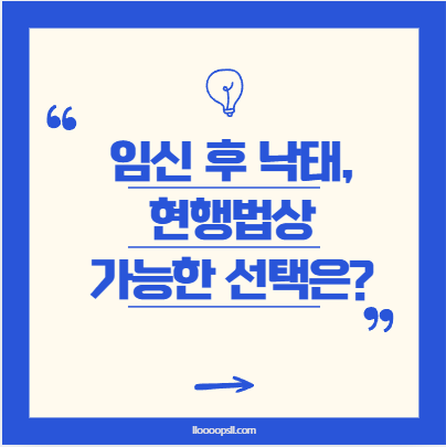 청소년 임신 후 낙태, 현행법상 가능한 선택은?