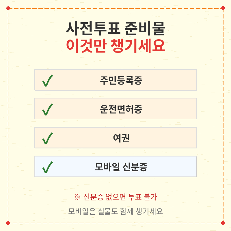 2026 지방선거 사전투표 준비물 관련 포스터 이미지