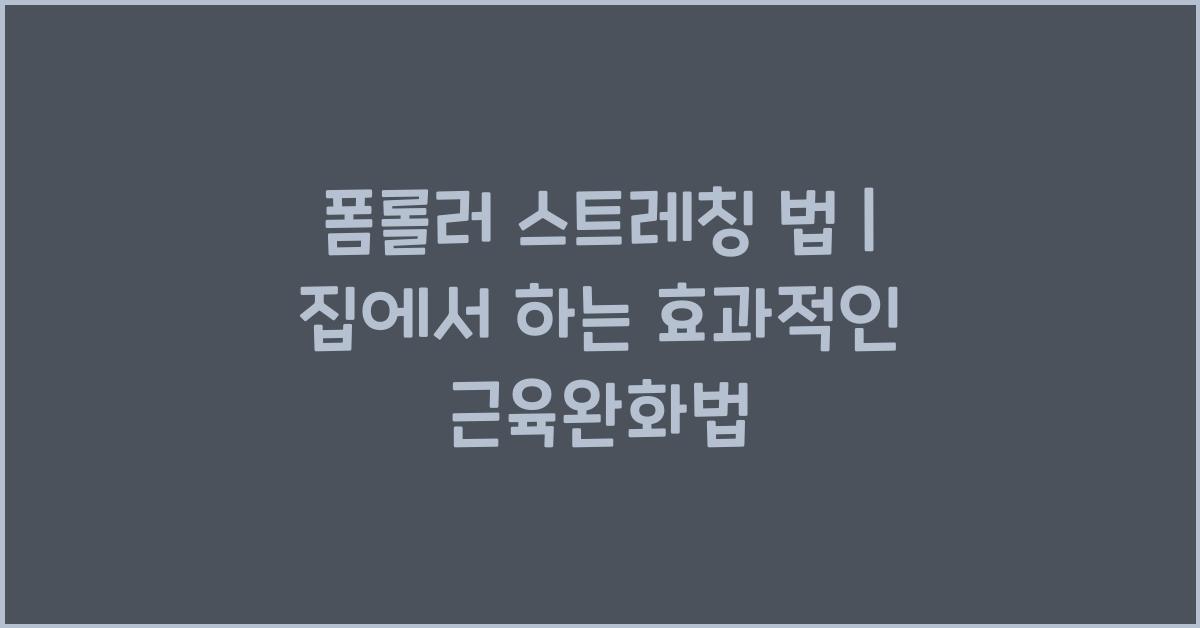 폼롤러 스트레칭 법