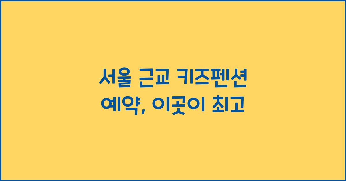 서울 근교 키즈펜션 예약