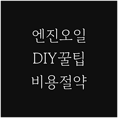 공임나라 엔진오일 교체 비용 절약 꿀