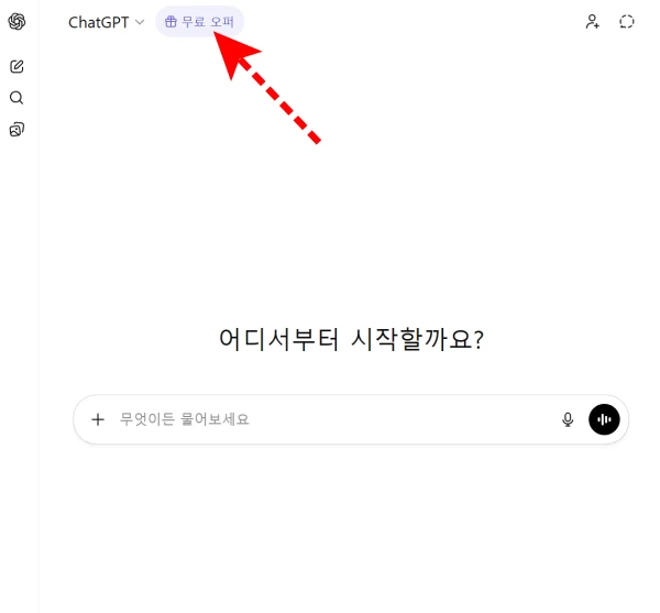 ChatGPT-Plus-무료-사용