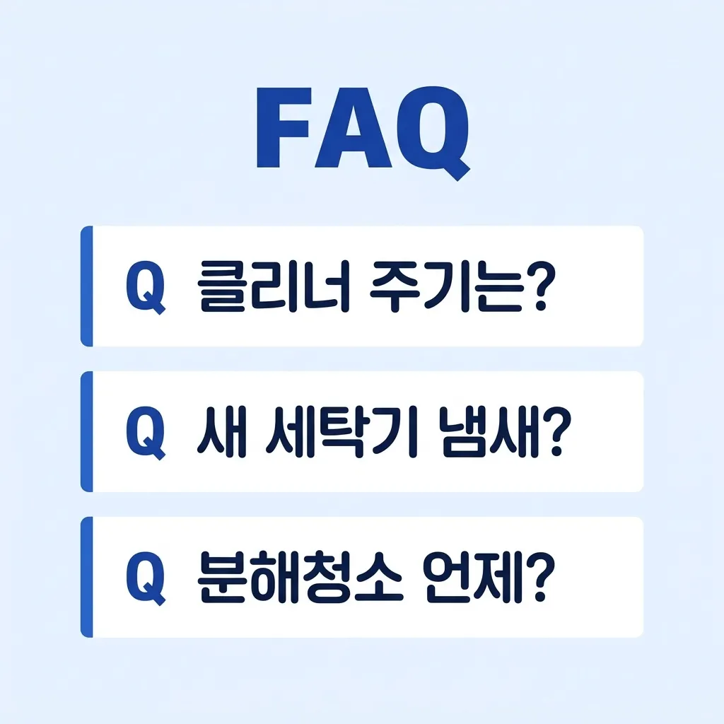 세탁기 냄새 관련 자주 묻는 질문 모음