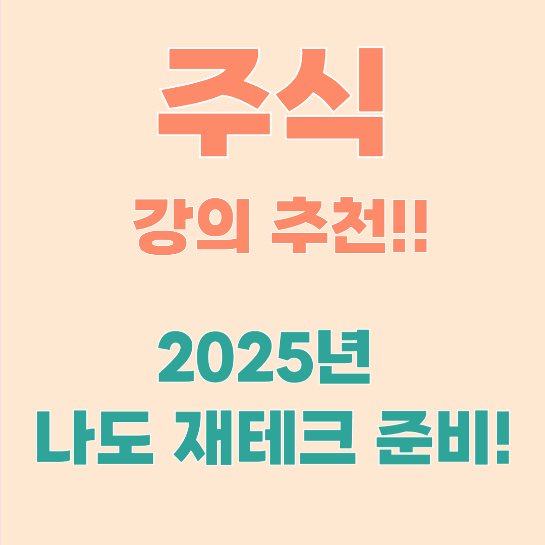 주식 강의 추천 2025 – 입문자부터 실전 투자자까지 단계별 정리