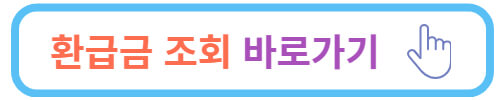 종합소득세 환급일&#44; 환급금 조회