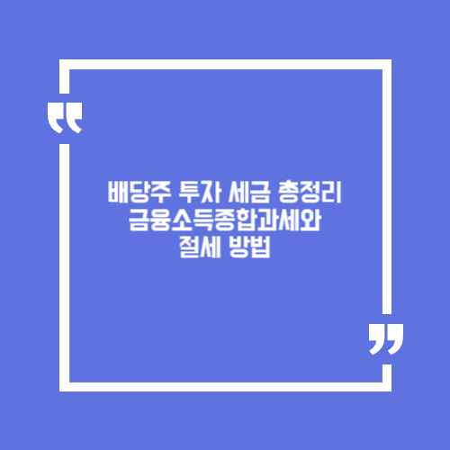배당주 투자 세금 총정리. 금융소득종합과세와 절세 방법