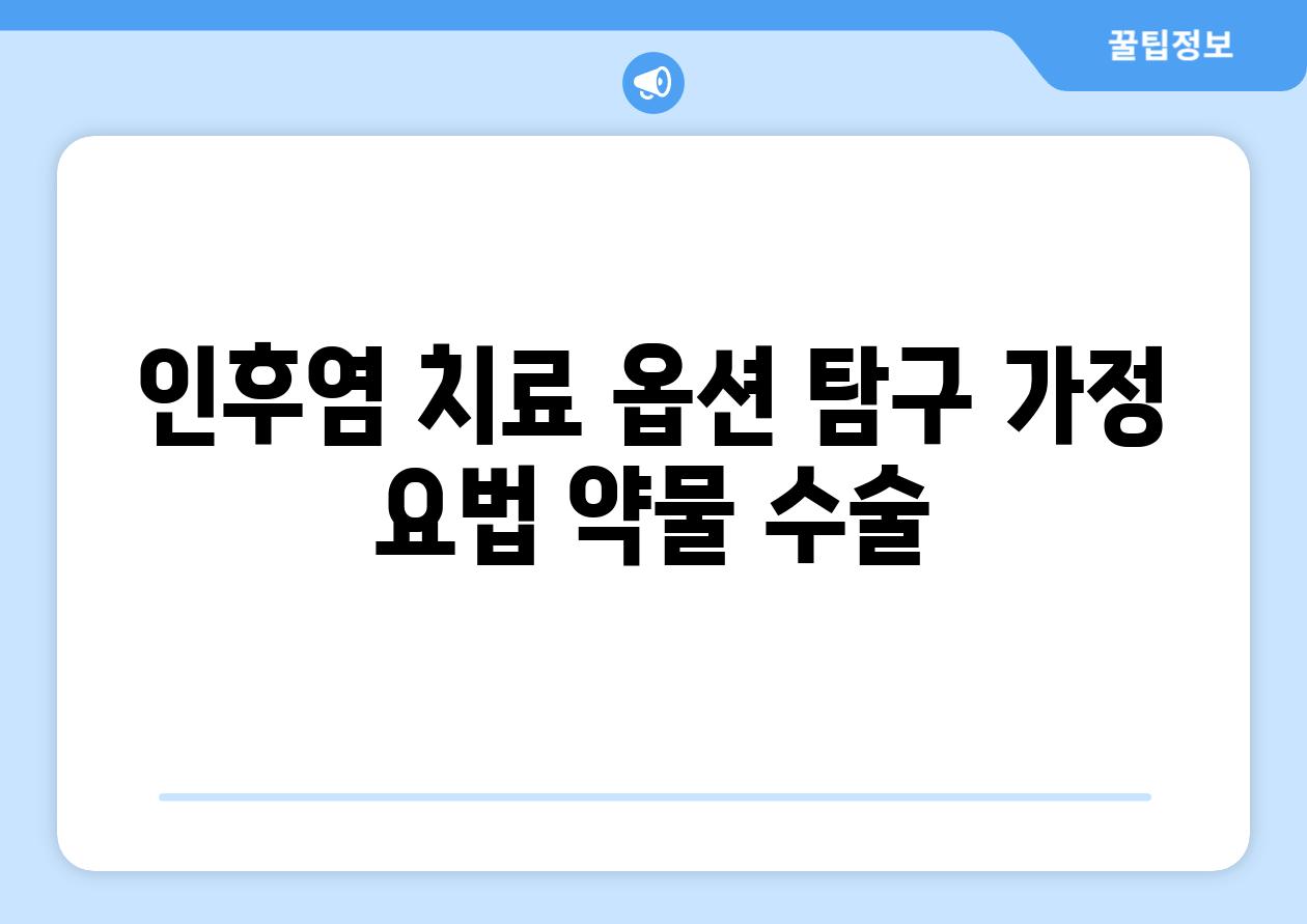 인후염 치료 옵션 탐구 가정 요법 약물 수술
