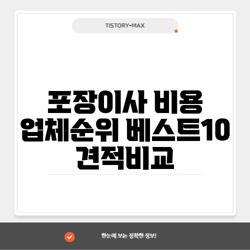 포장이사 비용 업체순위 베스트10 견적비교