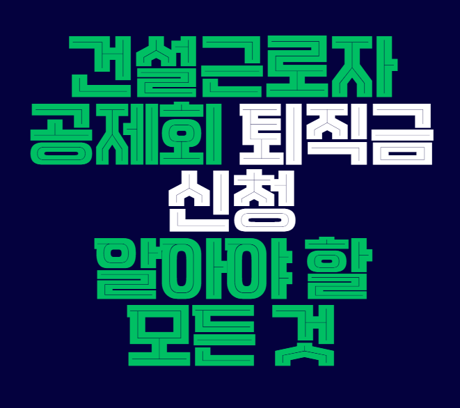 건설근로자공제회_퇴직금