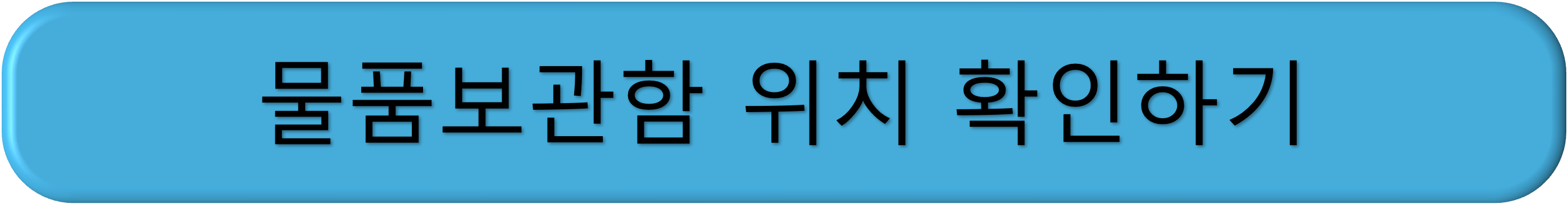 지하철역 즉석사진기 위치, 물품보관함 위치