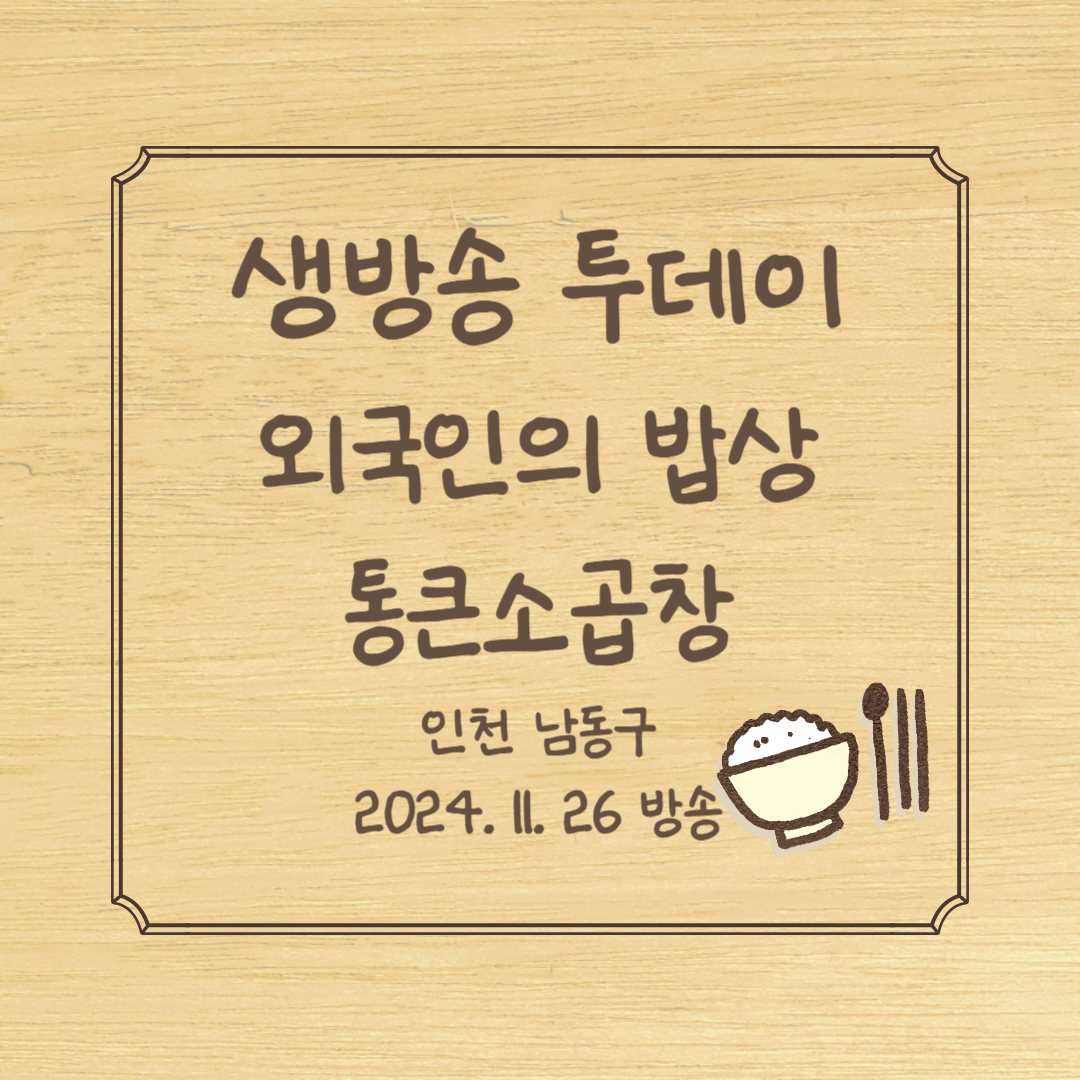 생방송 투데이 외국인의 밥상 통큰소곱창