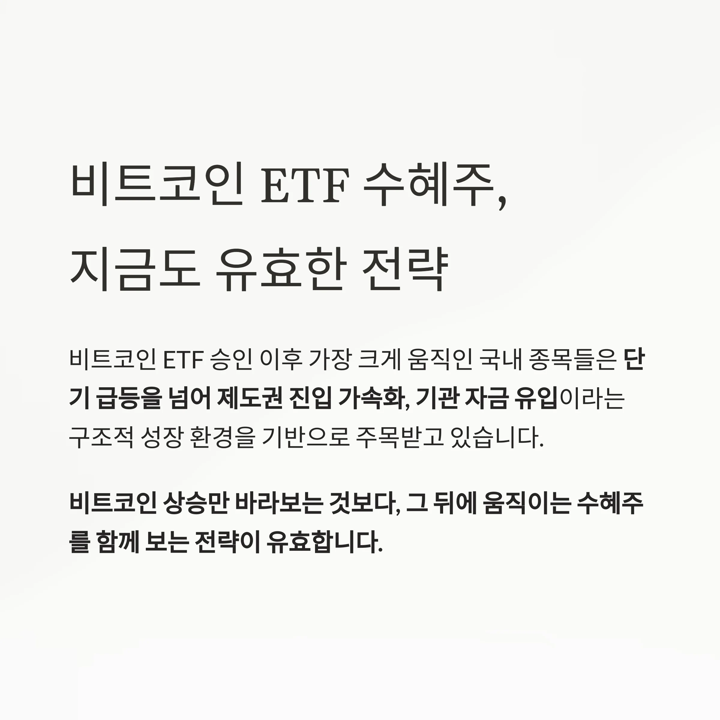 비트코인 ETF 수혜주 TOP 5