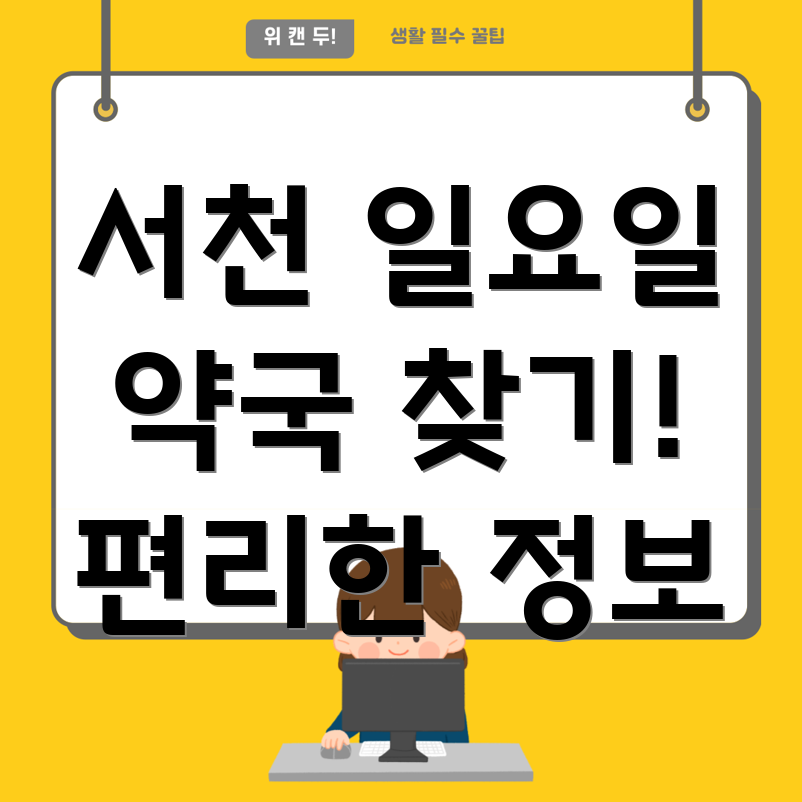 일요일 영업 약국