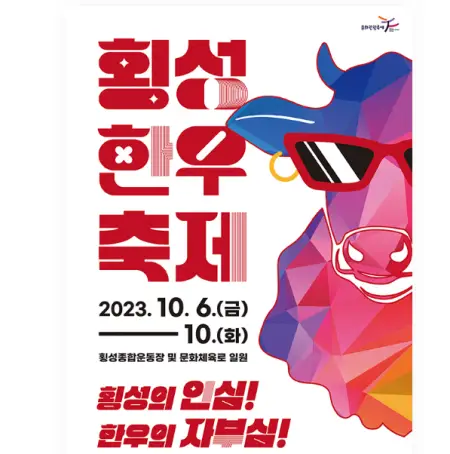 2023-횡성한우축제