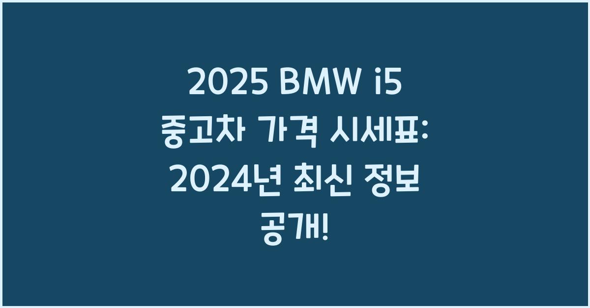 2025 BMW i5 중고차 가격 시세표