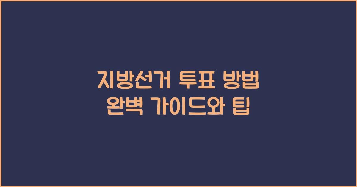 지방선거 투표 방법
