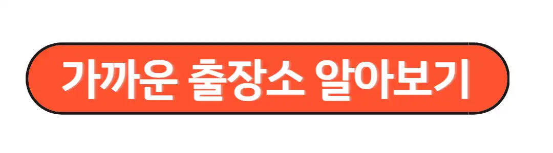 가까운 출장소 알아보기